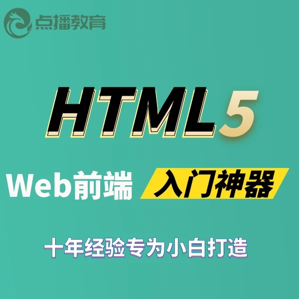 HTML5零基础入门视频教程，5小时深度了解Web前端