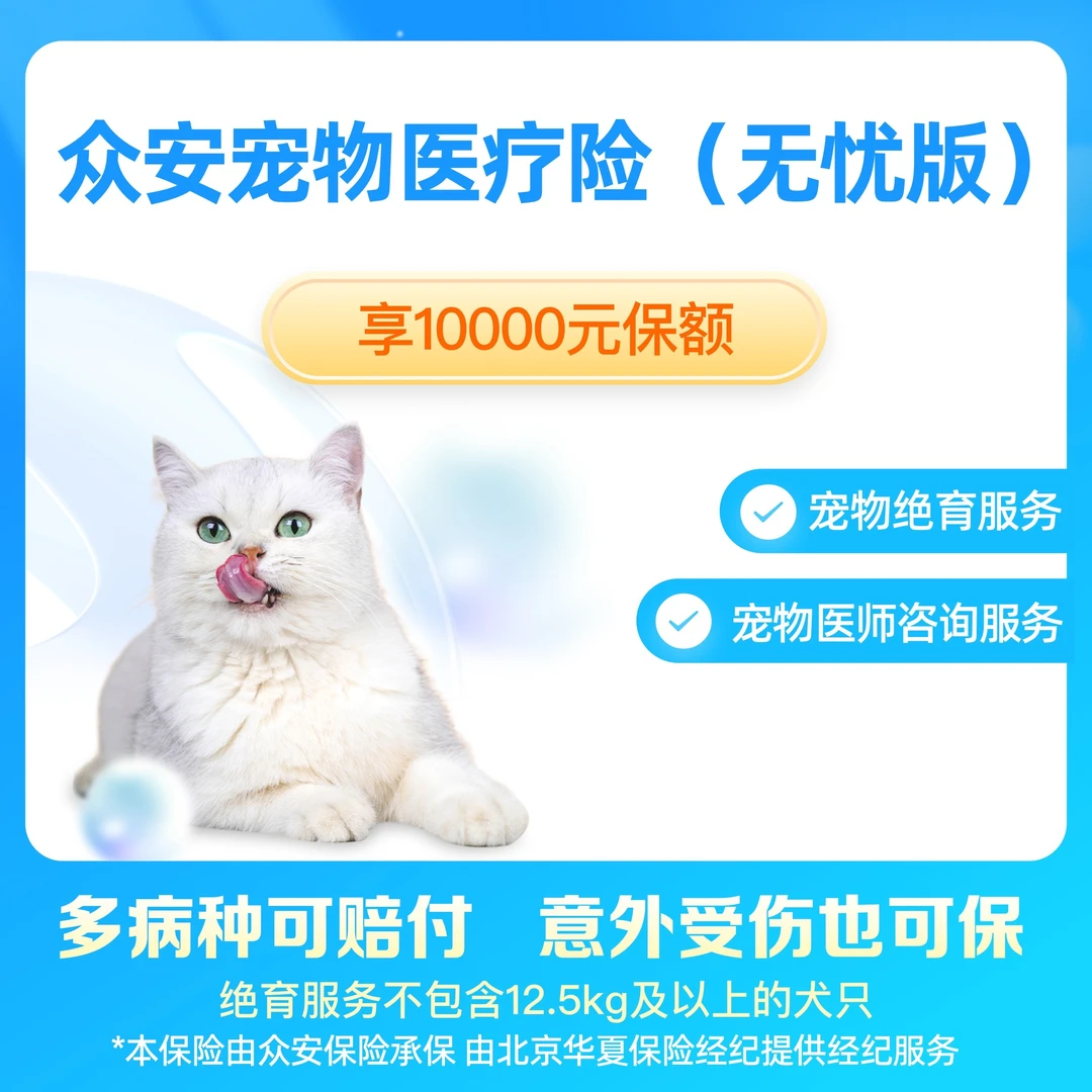 众安宠物医疗险（无忧版）宠物绝育/意外医疗  猫猫狗狗版