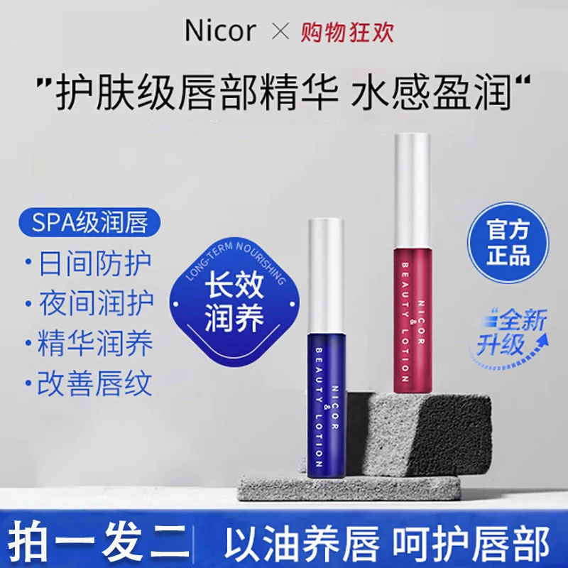 Nicor唇部精华美容液润唇膏防干裂保湿滋润淡化唇纹唇补水精华液