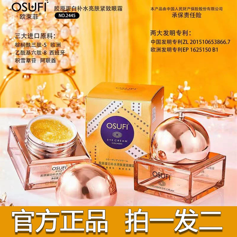 【拍一发二】欧束菲胶原蛋白补水提亮肤紧致眼霜淡化黑眼圈眼纹眼袋