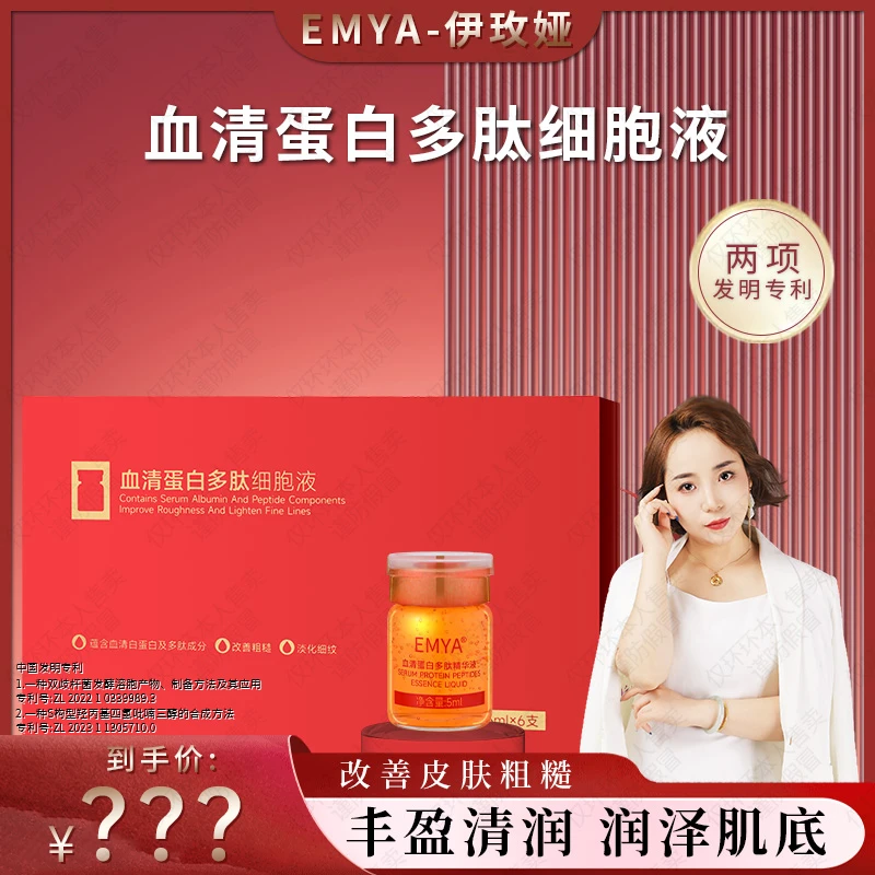[细胞液-环总自用款]EMYA血清蛋白多肽细胞液-改善暗沉黄点黑点