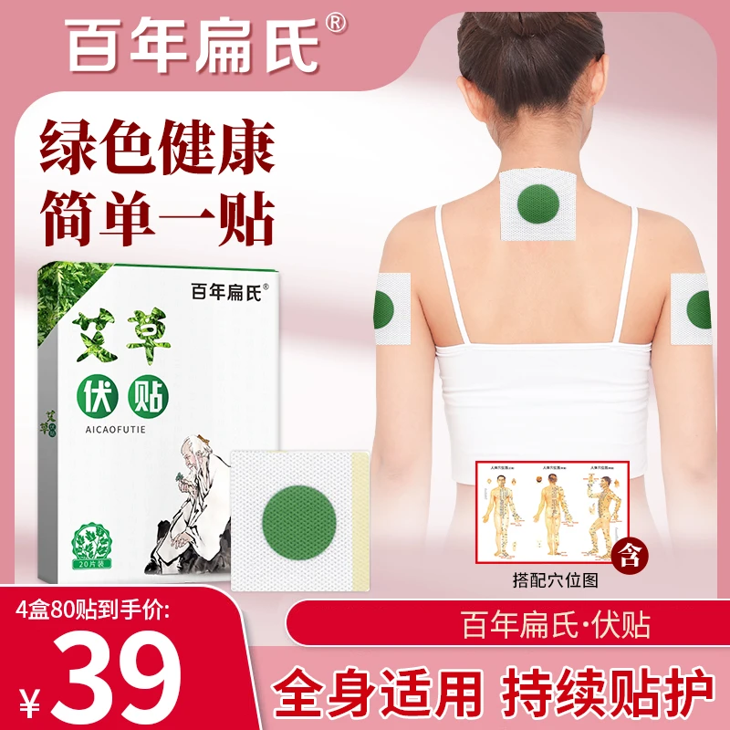 【百年扁氏】艾草伏贴20贴*4盒 伏天艾灸 温故一夏-ZS