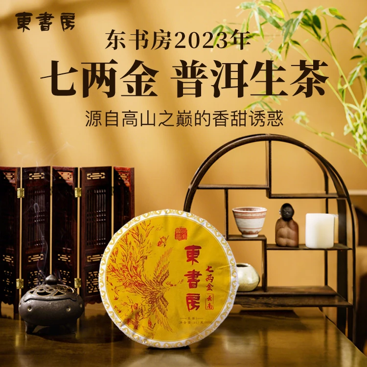 【推荐】东书房2023年临沧昔本茶园 七两金 高香高甜357克普洱生茶