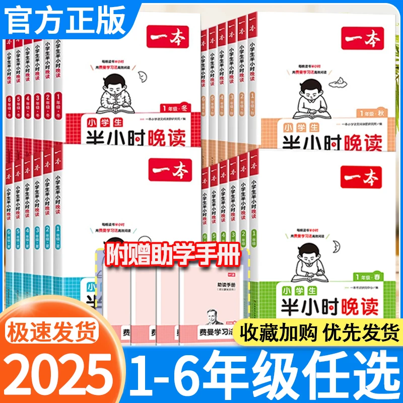 25版一本小学生半小时晚读春夏秋冬一二三四五六年级语文课外阅读