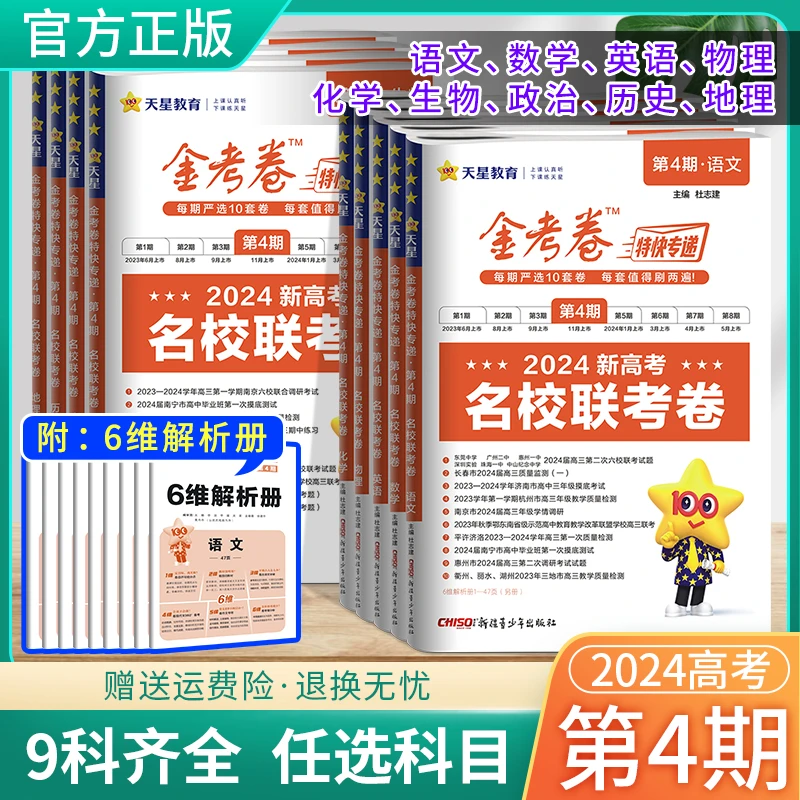 24新金考卷特快专递第4期第四期名校联考卷阶段模拟卷高考真题卷