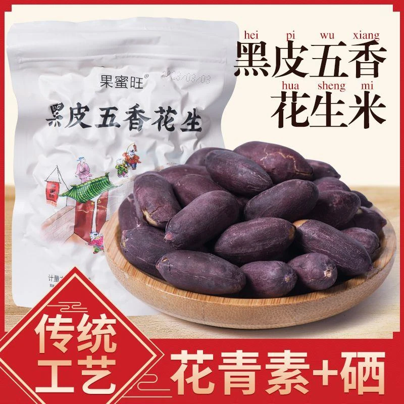 新黑皮五香花生米紫皮花生多味花生休闲花青素加硒下酒菜炒货零食