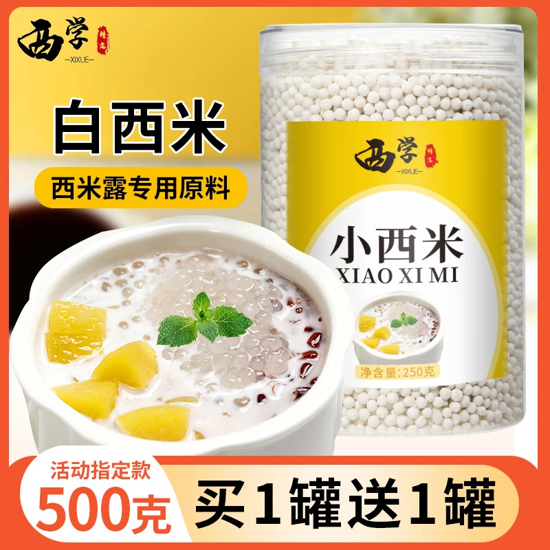 西米露家用小西米粒白西米奶茶店专用商用小颗粒500g配料