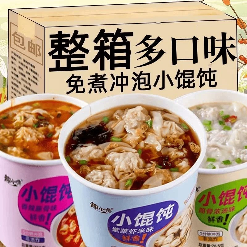 整箱批发方便小馄饨速食云吞非油炸免煮学生宿舍养胃早餐夜宵抄手