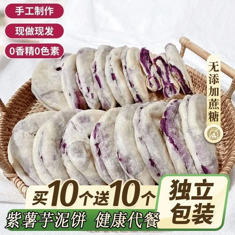 紫薯芋泥饼健康低0小吃卡脂无糖精办公室即食早餐解馋小零食糕点