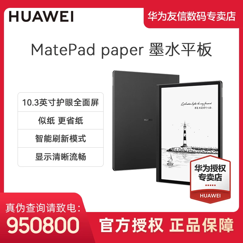 华为MatePad Paper 10.3英寸墨水屏平板办公学习笔记电子书阅读器