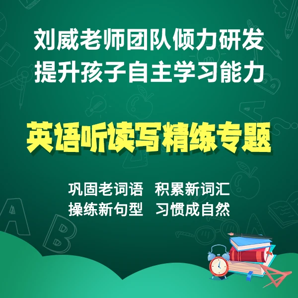 英语听读写精练专题： 刘威老师带队研发