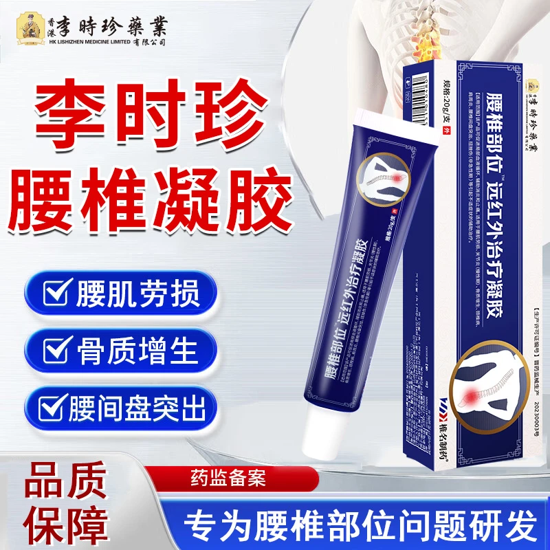 李时珍腰椎部位型远红外治疗凝胶小蓝管辅助消炎消肿止痛骨性关节炎腰肌劳损缓解腰椎间盘突出骨质增生椎名制药