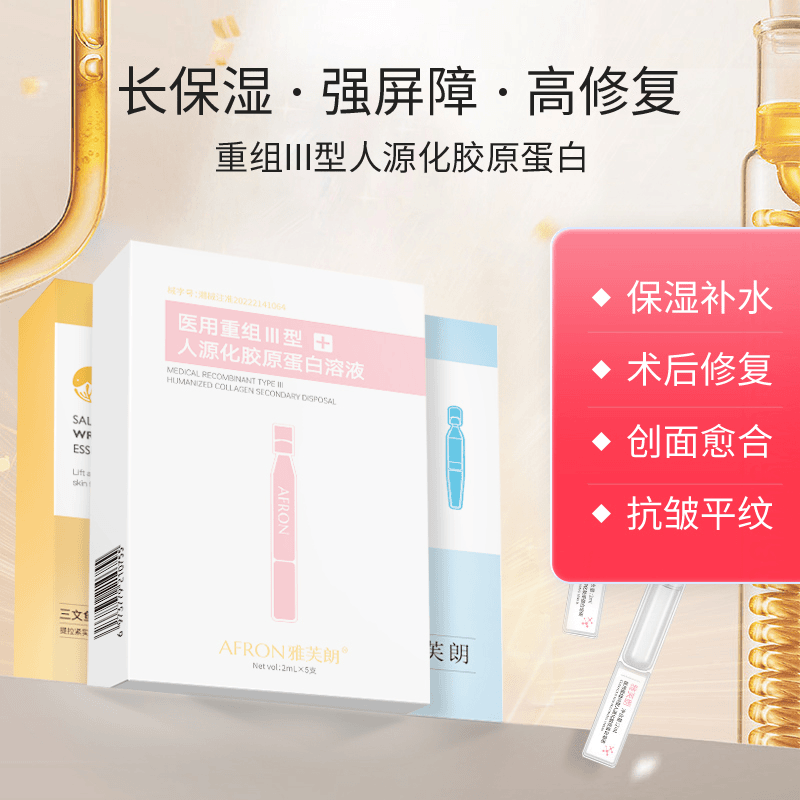 雅芙朗医用重组Ⅲ型人源化胶原蛋白溶液美白补水次抛精华液15支