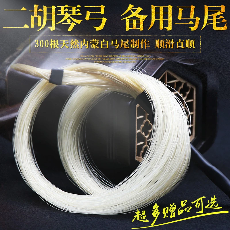 二胡弓备用马尾二胡弓毛天然内蒙84CM二胡弓专用白马尾真马尾顺滑