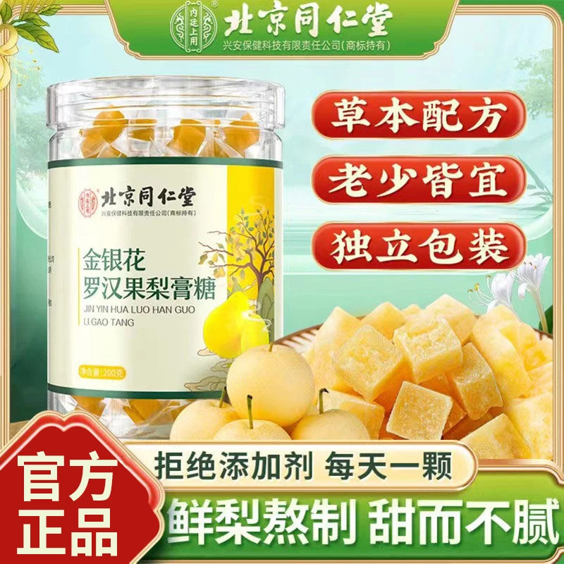 北京同仁堂兴安内廷上用金银花罗汉果梨膏糖手工润喉糖老少皆宜