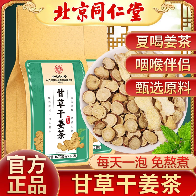北京同仁堂兴安内廷上用甘草干姜茶汤咽喉伴侣养生姜茶包官方正品