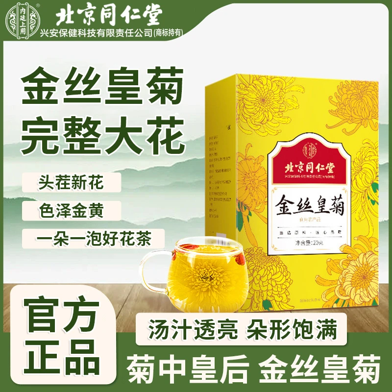 北京同仁堂兴安内廷上用金丝皇菊大菊花整花枸杞茶清润花茶包正品