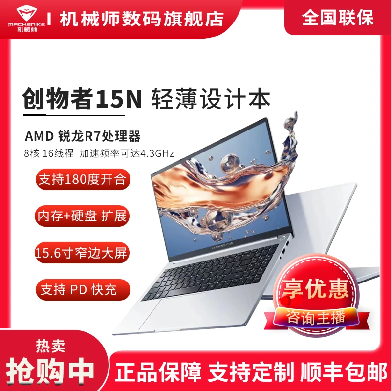 机械师创物者15 锐龙R7处理器商务办公学生游戏设计超薄笔记本