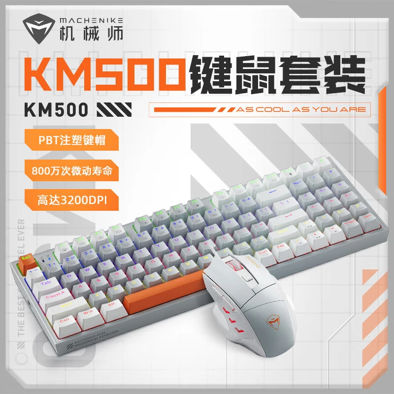机械师KM500通用有线发光办公电竞通用游戏机械师手感键鼠套装