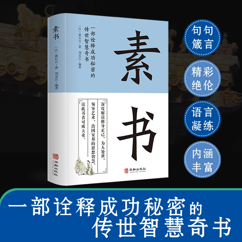素书全集原版正品黄石公原文注释中华国学经典人生成功智慧哲理书