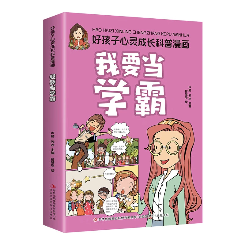 好孩子心灵成长科普漫画·我要当学霸 我要当学霸