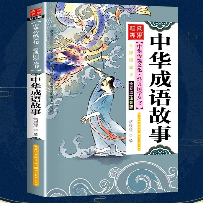 中华成语故事全集注音版一年级故事书彩图正版小学生语文课外读物