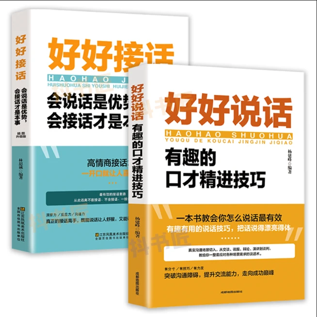 好好说话口才训练书籍推荐演讲沟通提升幽默表达技巧高情商所谓