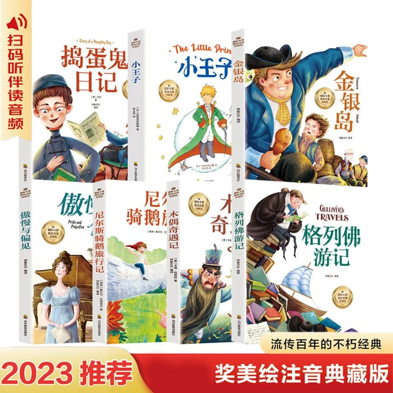 经典儿童文学名著全7册美绘注音典藏版小学生文学无障碍有声伴读d