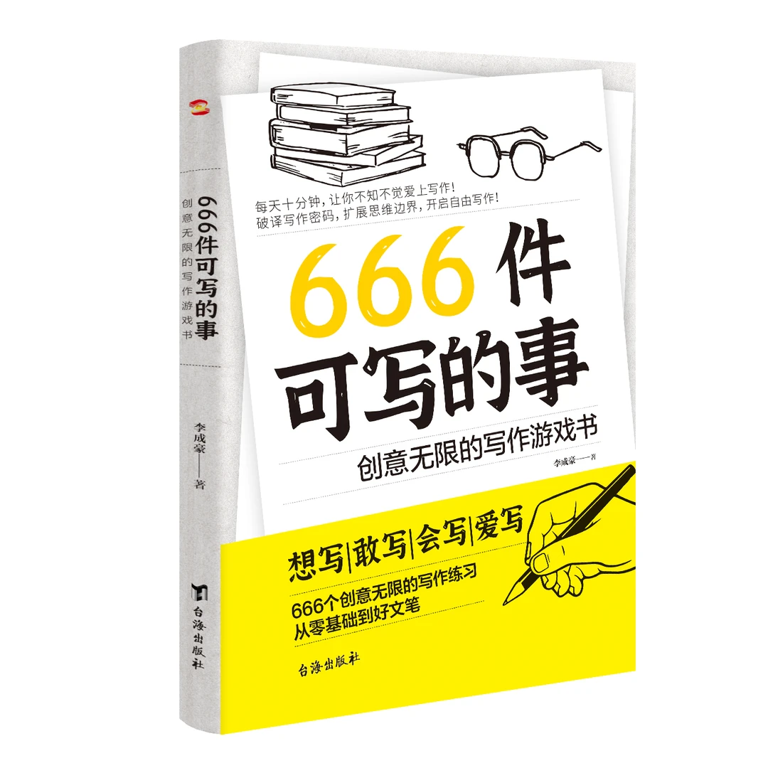 正版666件可写的事创意无限的写作游戏书创意练习小说语言文字书