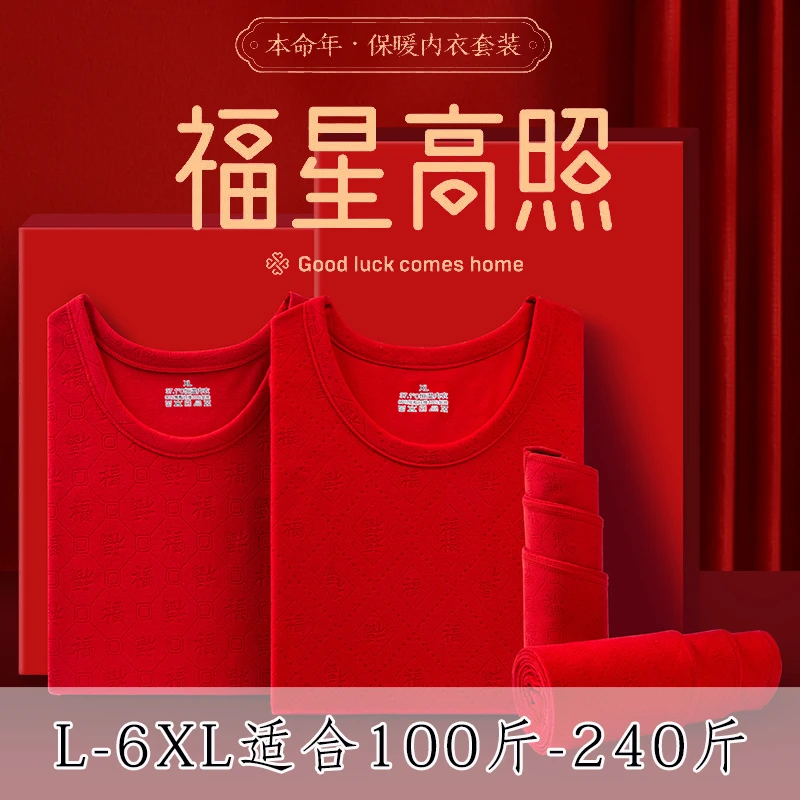 本命年保暖内衣男士德绒红色结婚衣秋裤套装发热防寒中国红龙年