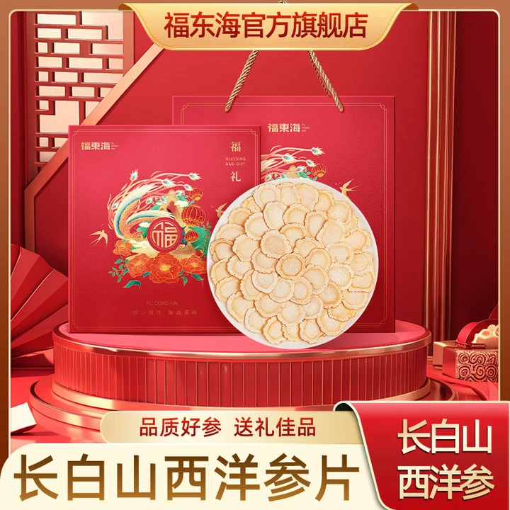福东海西洋参160g正品长白山西洋参片切片滋补品礼盒送礼长辈领导