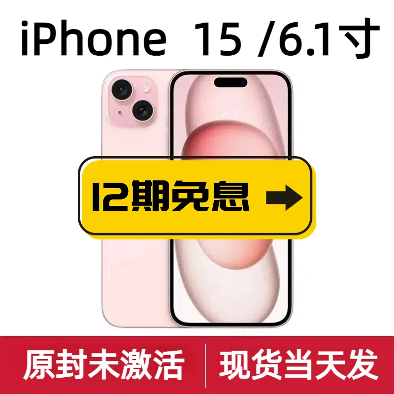 未使用 Apple/苹果  iPhone 15【国行原封】全网通6.1寸 12期免息