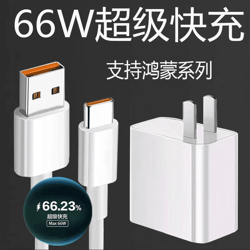 全新未使用  拆机配件66w充电器原装正品超级快充