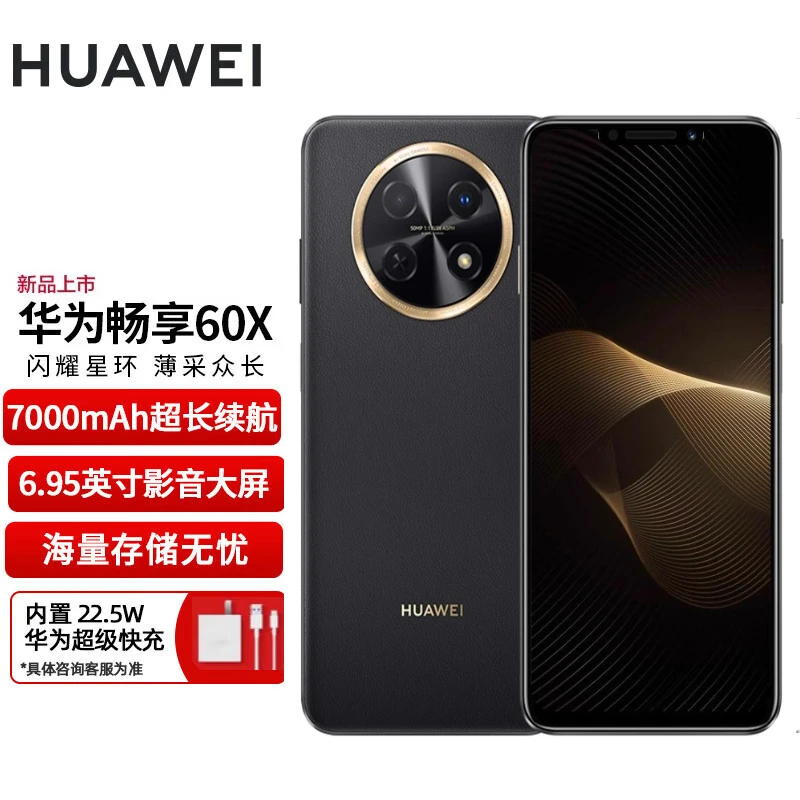全新未使用 HUAWEI/华为 畅享60X 8G+256G黑色手机 7000mAh长续航