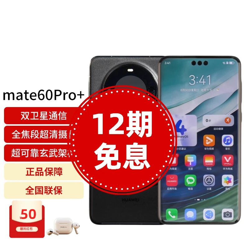 全新未使用 HUAWEI/华为 Mate60Pro+卫星通话手机 玄武结构全焦段