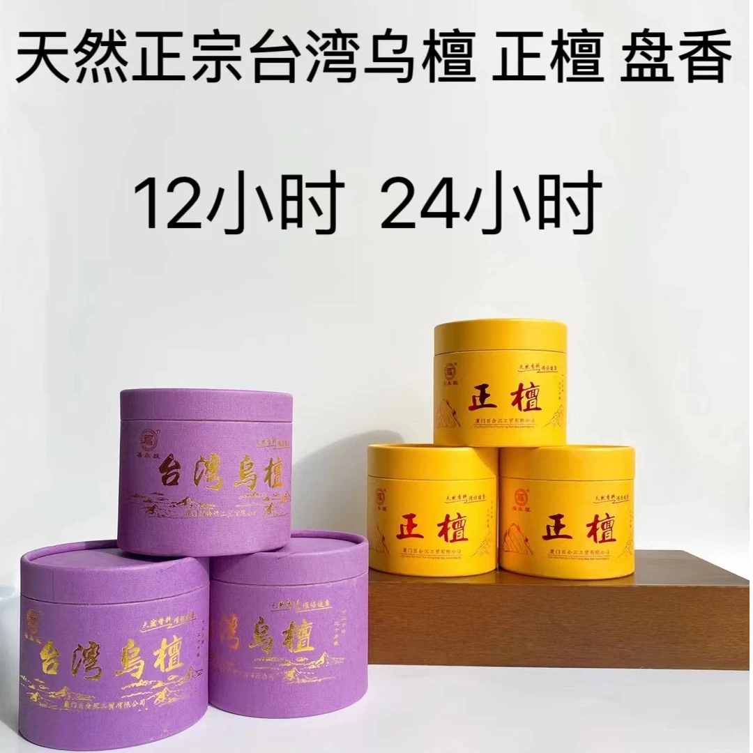 天然正宗台湾乌檀正檀盘香12小时24小时