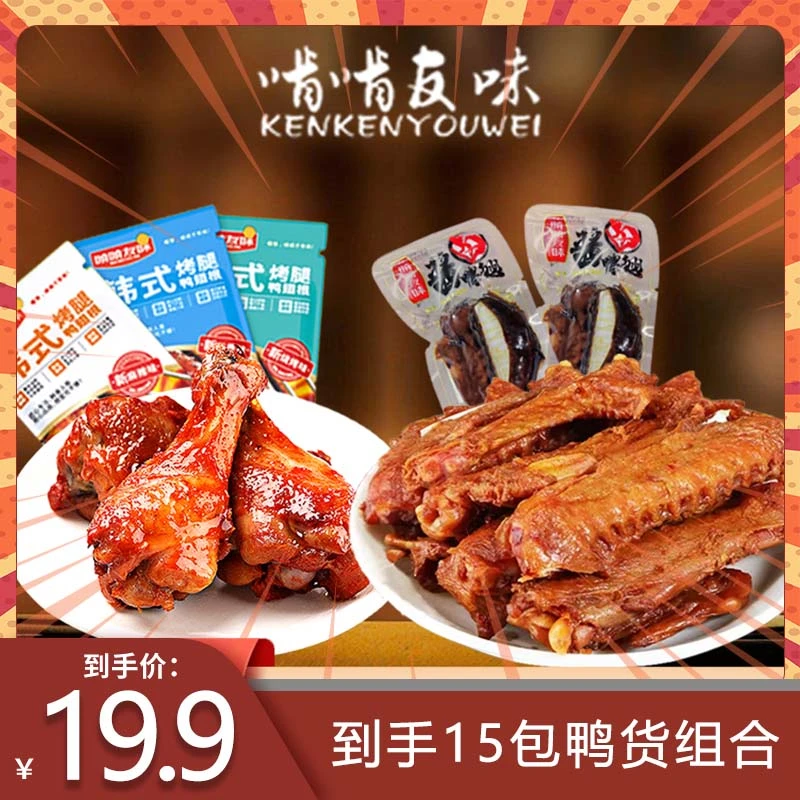 【啃啃友味】酱卤鸭翅翅根组合解馋香辣零食休闲食品鸭货