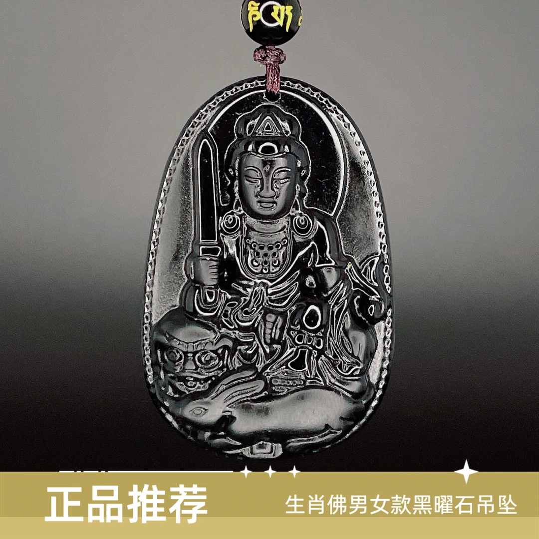 正品黑曜石生肖本命佛吊坠男女款虚空藏文殊普贤菩萨千手观音项坠