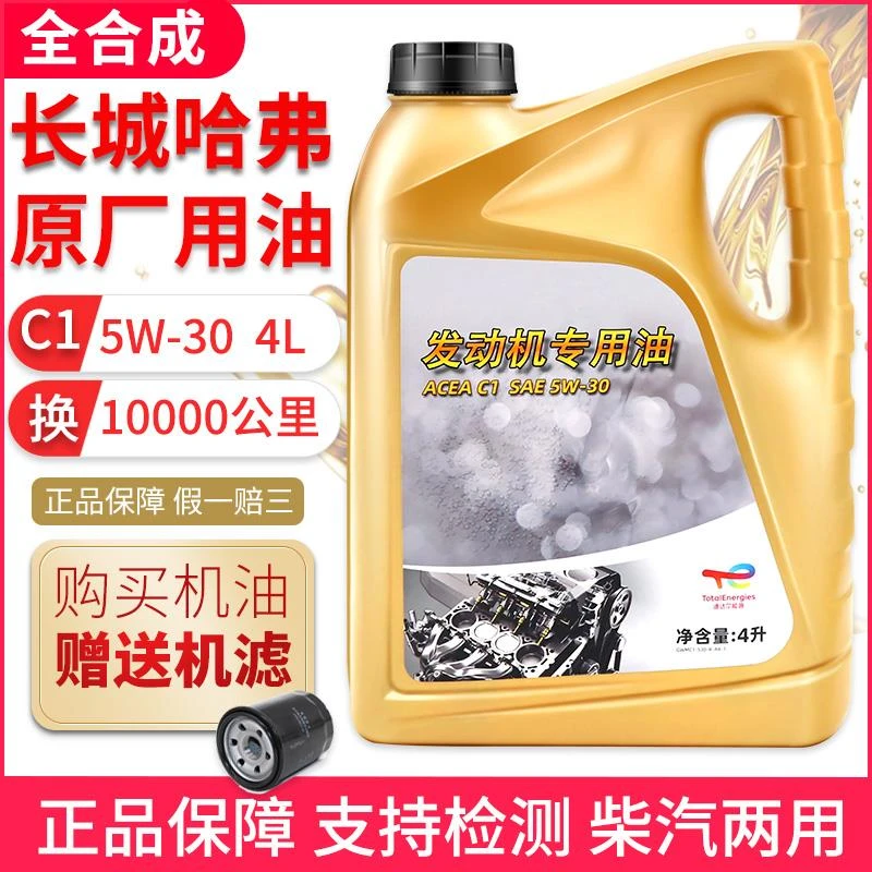 哈弗H6H2长城炮F5F7坦克H7H9H4魏派VV7初恋M6全合成机油5w-30原厂