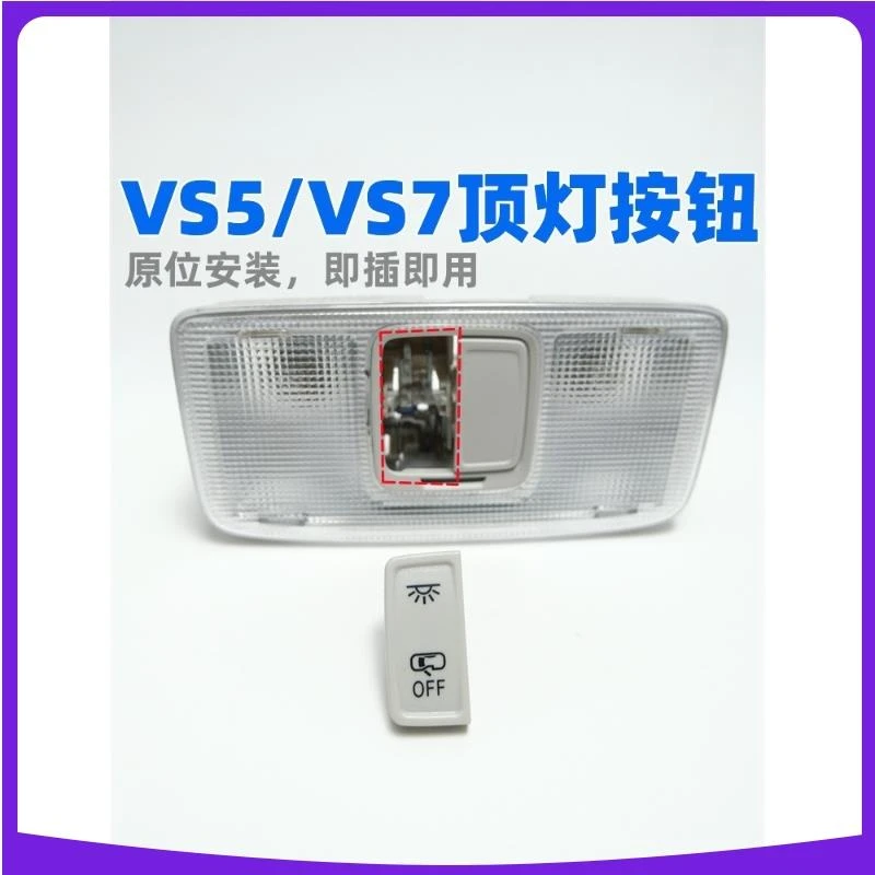 适配大众捷达VS5 VS7顶灯开关阅读灯按键顶棚灯按钮顶灯控制开关