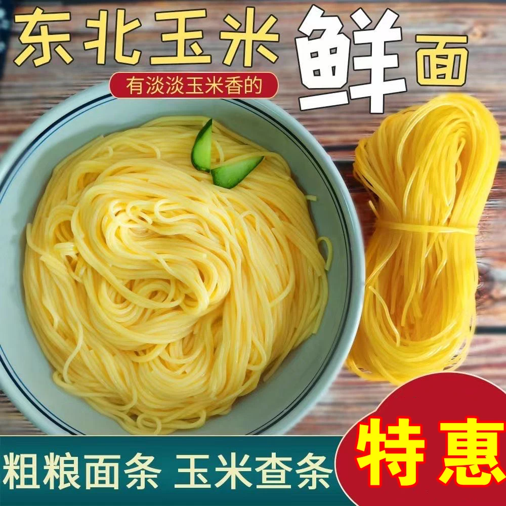工厂直发粗粮细作鲜玉米面条250克纯玉米面制作鲜面面条低糖低脂.