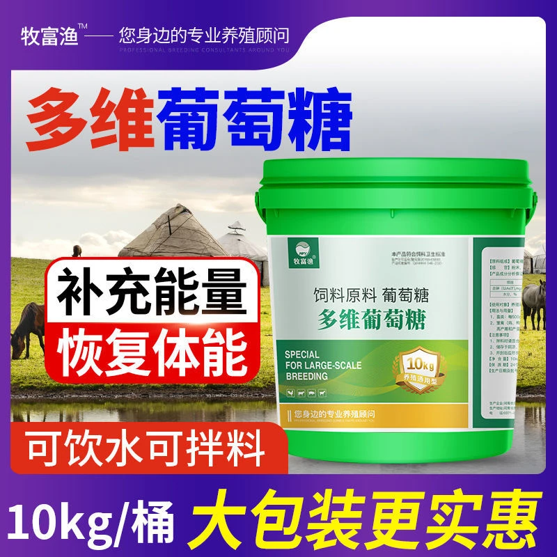 兽用葡萄糖粉猪用牛羊鸡鸭鹅宠物禽用多维氨基酸葡萄糖饲料添加剂