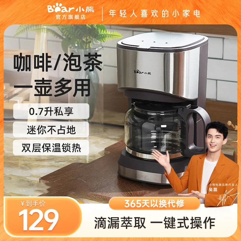 小熊全自动煮咖啡机家用小型咖啡壶泡茶煮茶壶两用多功能美式滴滤