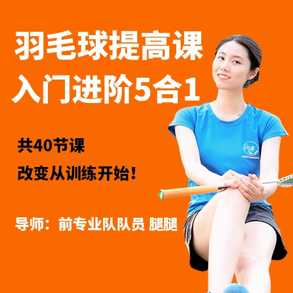 腿腿羽毛球5合1精品课