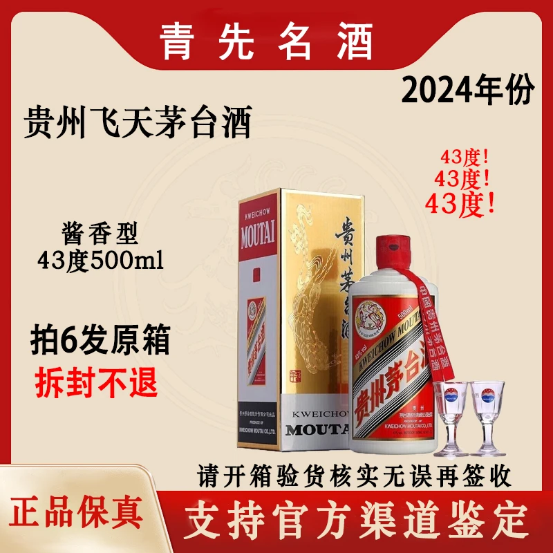 KWEICHOW MOUTAI/贵州茅台2024年43度飞天茅台酱香型43度500ml