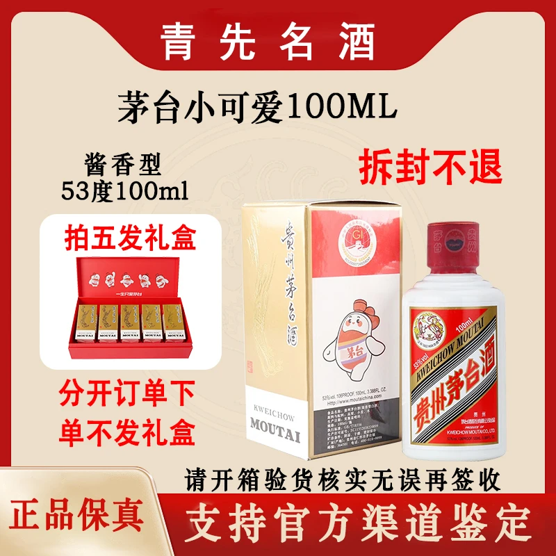 KWEICHOW MOUTAI/贵州茅台飞天茅台小可爱酱香型白酒53%Vol100ml