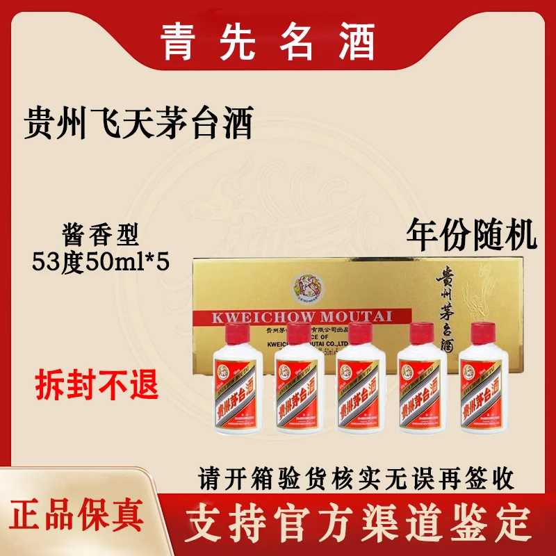 KWEICHOW MOUTAI/贵州茅台飞天小金条50ml*5酱香型白酒53度50ml*5