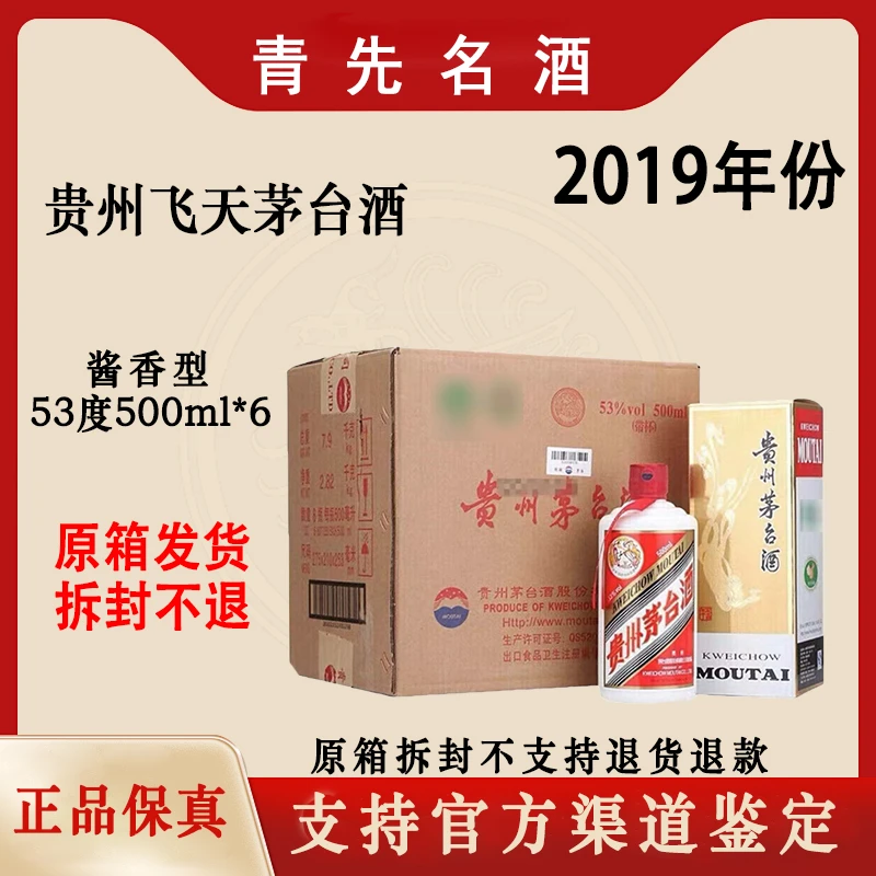 KWEICHOW MOUTAI/贵州茅台2019年茅台原箱酱香型白酒53度500ml*6