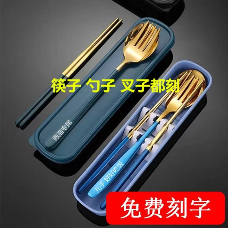 刻字不锈钢筷子勺子套装三件套单人装便携式餐具盒学生收纳盒