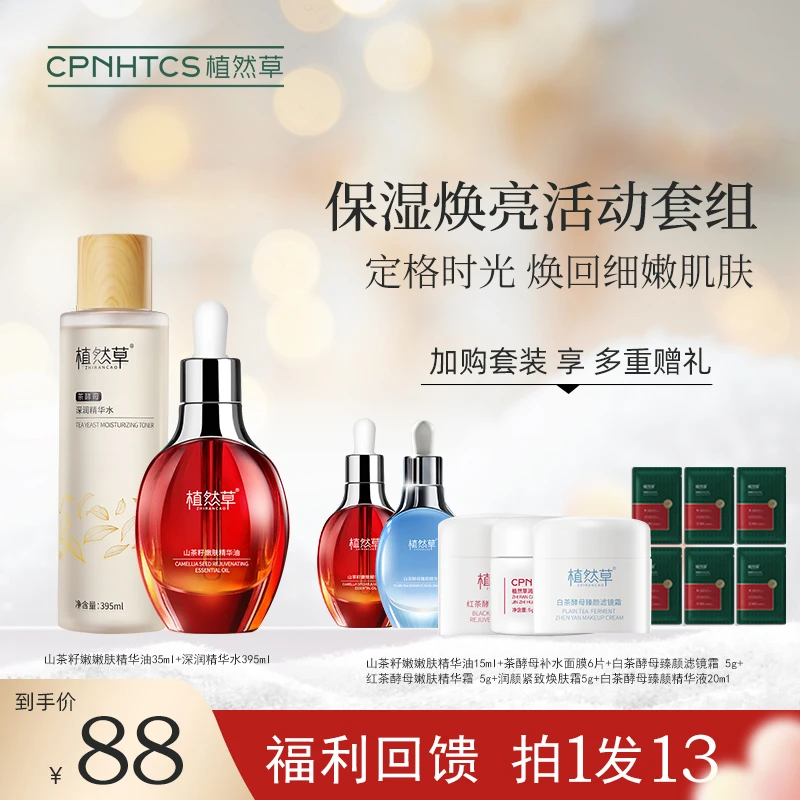 植然草山茶籽嫩肤精华油深润水补水面膜/6片 13件套